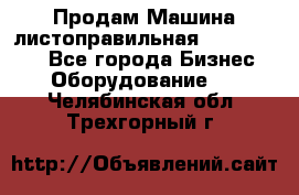 Продам Машина листоправильная UBR 32x3150 - Все города Бизнес » Оборудование   . Челябинская обл.,Трехгорный г.